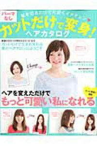 楽天ブックス パーマなしカットだけで変身 ヘアカタログ 髪を切るだけで可愛くイメチェン 本 楽天ブックス パーマなしカットだけで変身 ヘアカタログ 髪を切るだけで可愛くイメチェン 本